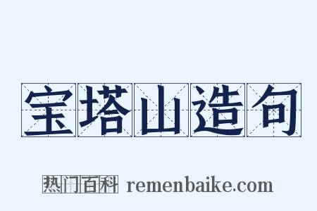 宝塔山造句是什么意思的图片